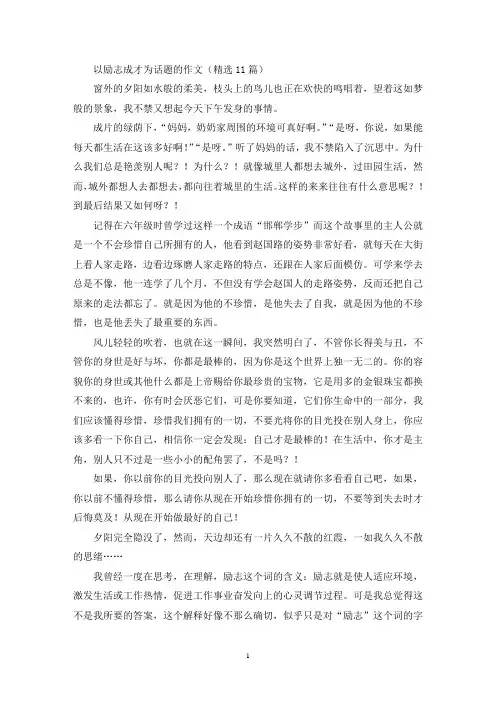 以励志成才为话题的作文(精选)