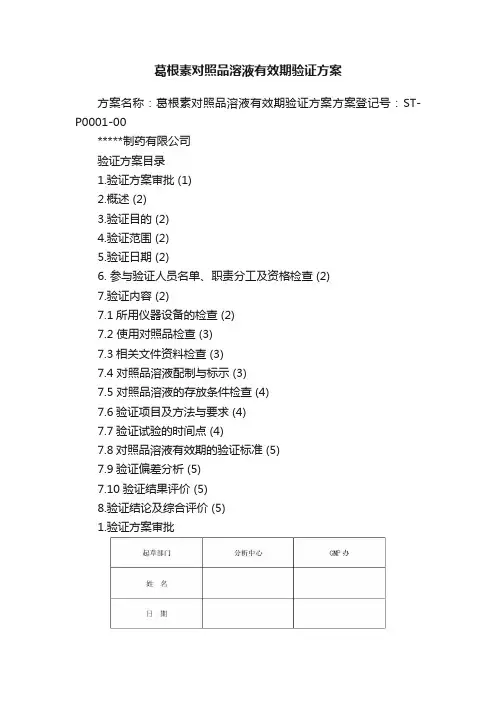 葛根素对照品溶液有效期验证方案