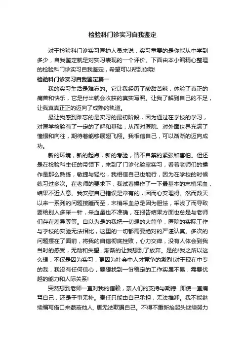 检验科门诊实习自我鉴定