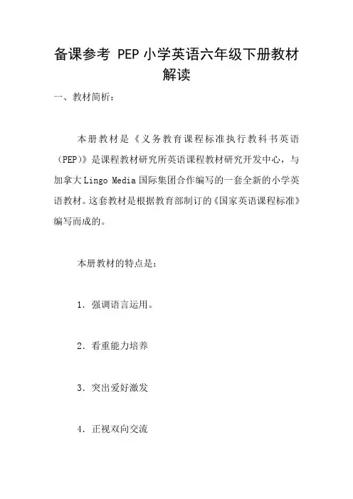 备课参考 PEP小学英语六年级下册教材解读