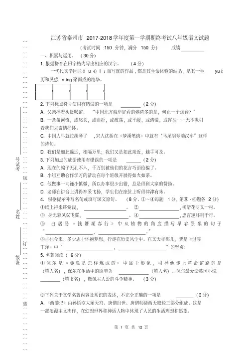 江苏省泰州市2017-2018学年度第一学期期终考试八年级语文试题(含详细答案)