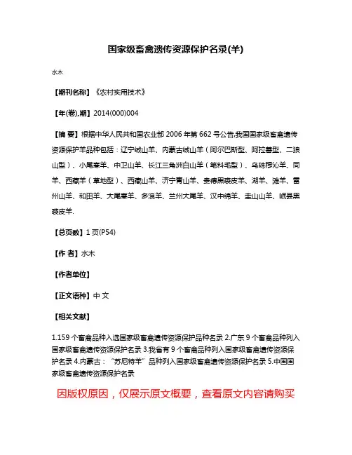 国家级畜禽遗传资源保护名录(羊)