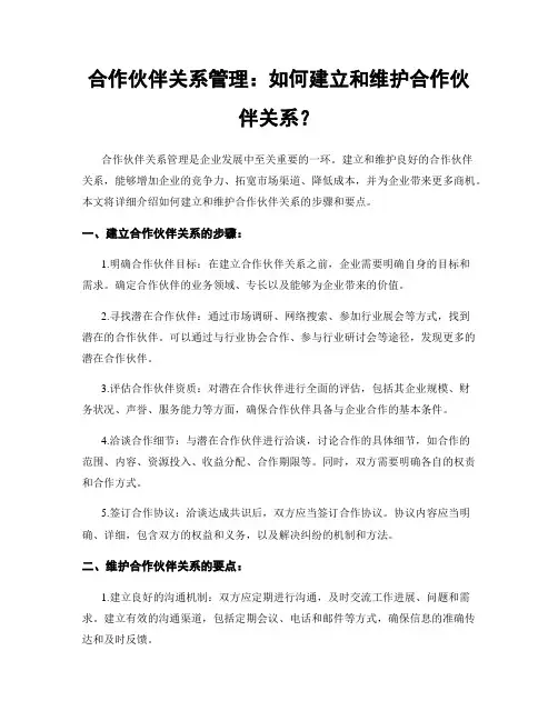 合作伙伴关系管理：如何建立和维护合作伙伴关系？