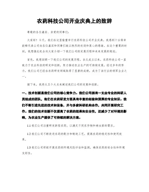 农药科技公司开业庆典上的致辞
