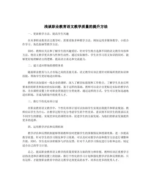 浅谈职业教育语文教学质量的提升方法