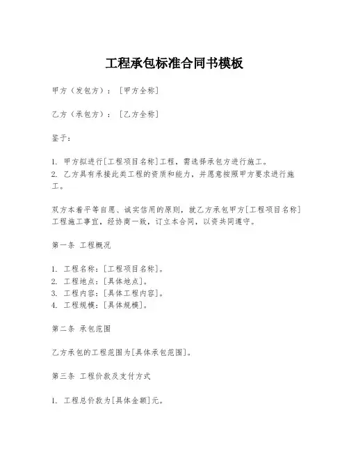 工程承包标准合同书模板