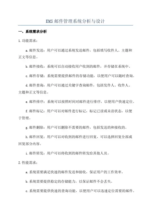 EMS邮件管理系统分析与设计