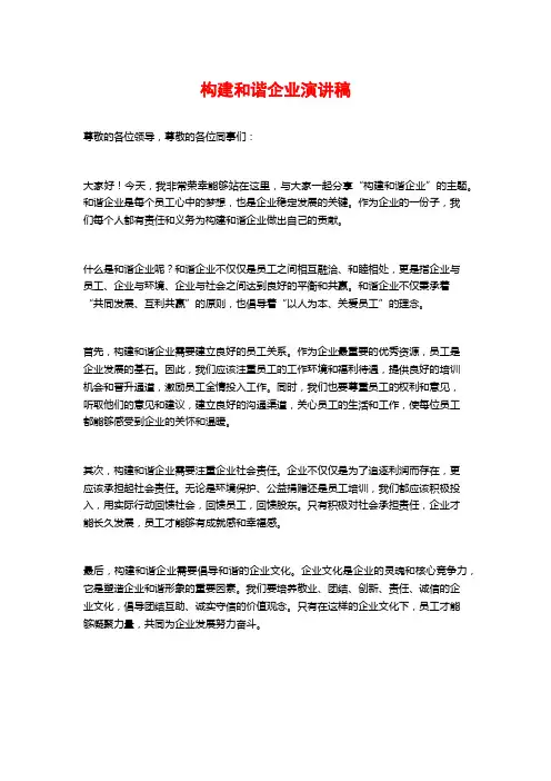 构建和谐企业演讲稿