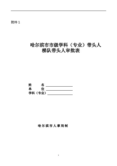 哈尔滨市市级学科(专业)带头人梯队带头人审批表