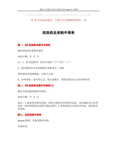 【精品文档】医院药品采购申请表-word范文模板 (1页)