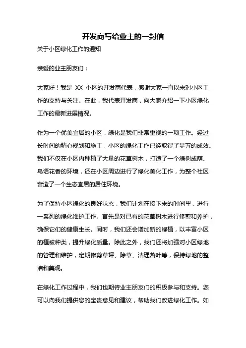 开发商写给业主的一封信