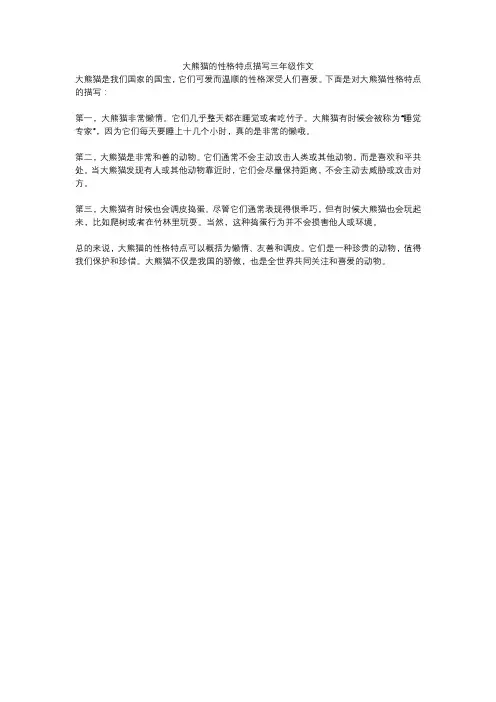 大熊猫的性格特点描写三年级作文
