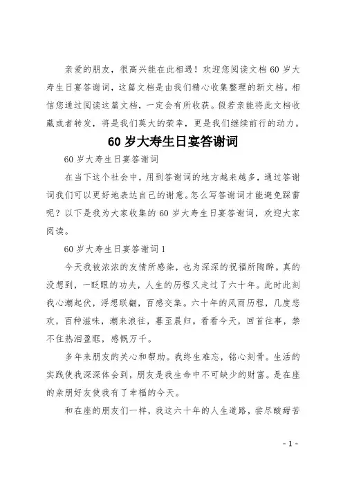 60岁大寿生日宴答谢词