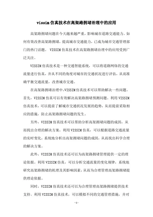 vissim仿真技术在高架路拥堵治理中的应用