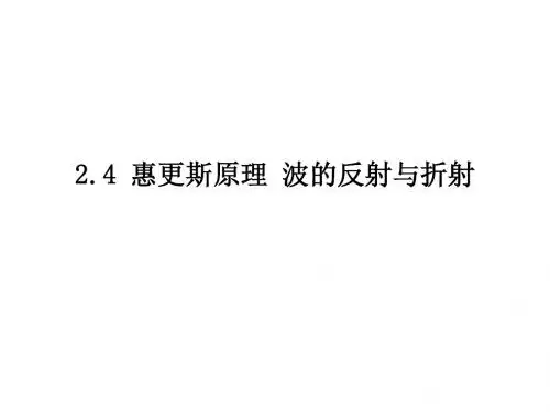 惠更斯原理 波的反射与折射资料
