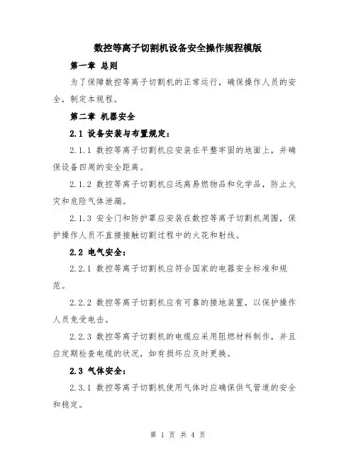 数控等离子切割机设备安全操作规程模版