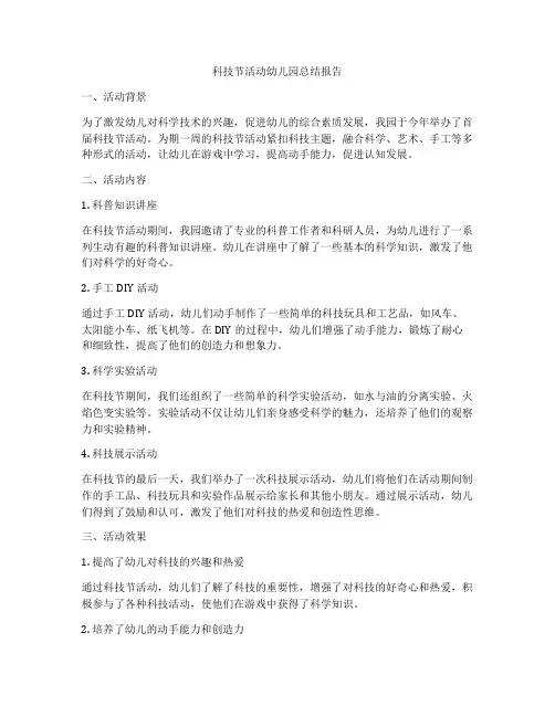 科技节活动幼儿园总结报告