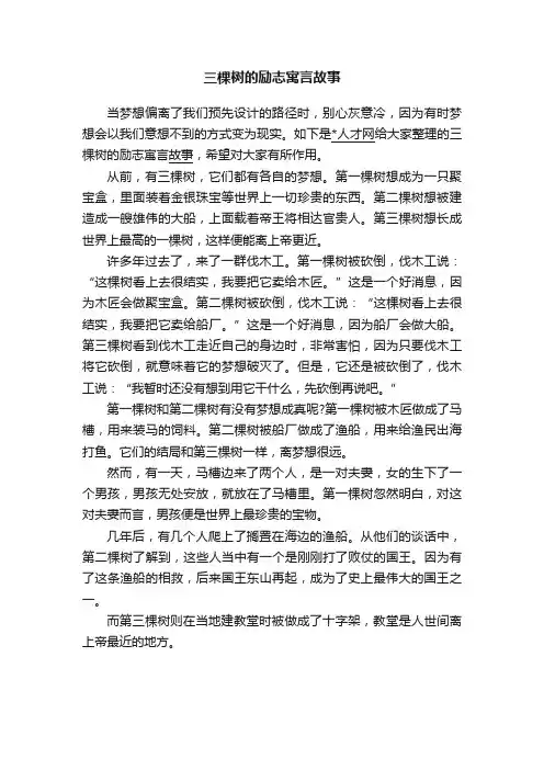 三棵树的励志寓言故事