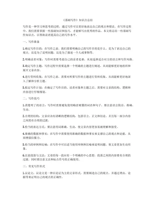 《基础写作》知识点总结