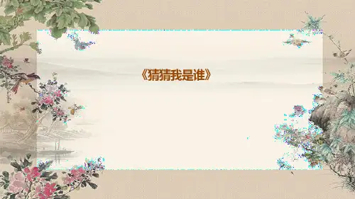 第9课+猜猜我是谁(课件)-2023-2024学年人美版(2012)美术四年级上册