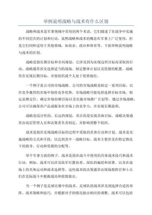举例说明战略与战术有什么区别