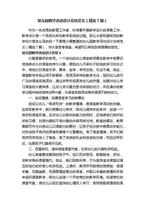 幼儿园教学活动设计总结范文（精选7篇）