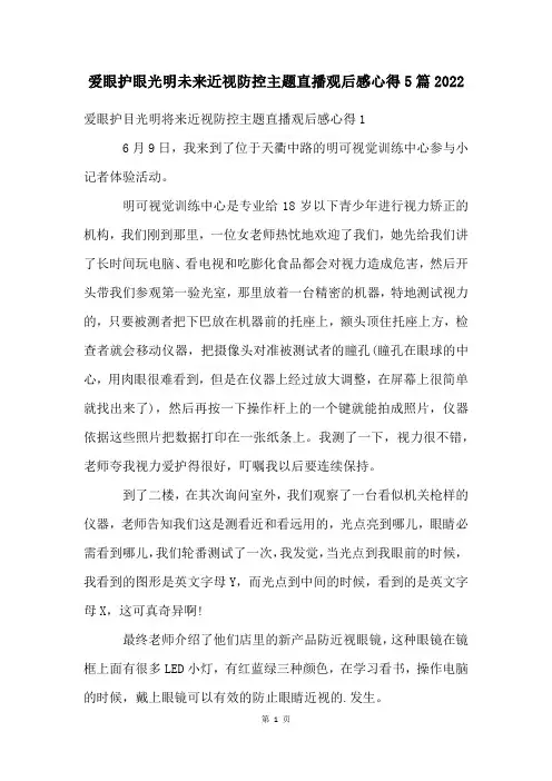 爱眼护眼光明未来近视防控主题直播观后感心得5篇2023