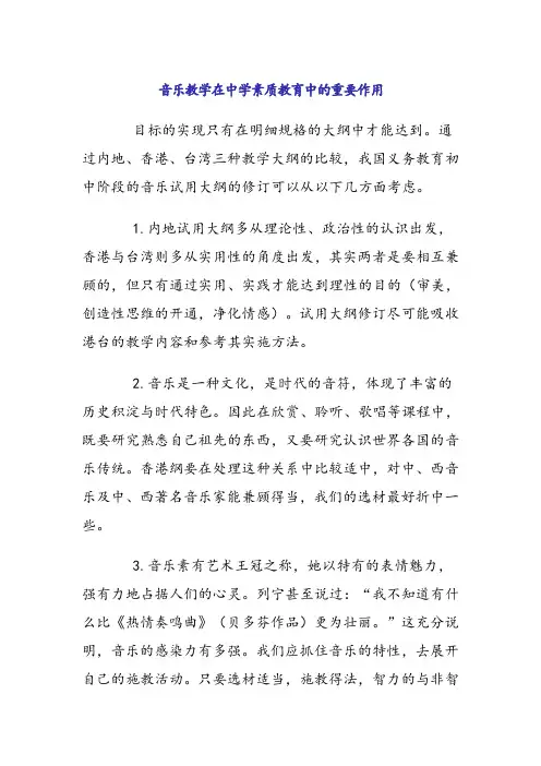 《音乐教学在中学素质教育中的重要作用》 论文