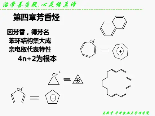 有机化学：第四章芳香烃