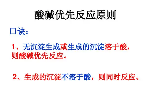 知识拓展：酸碱优先反应原则