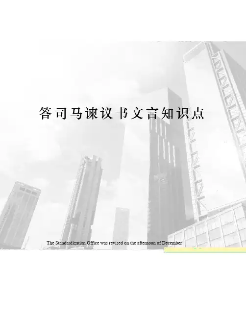 答司马谏议书文言知识点