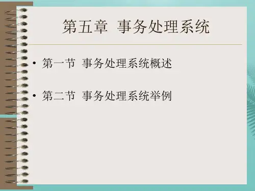 【全版】事务处理系统推荐PPT