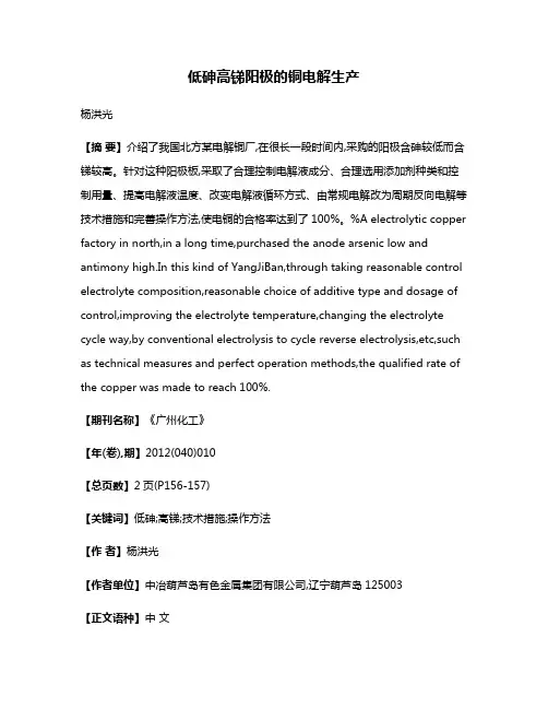 低砷高锑阳极的铜电解生产