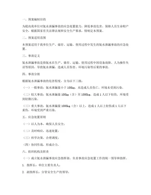 氨水泄漏的应急处置预案