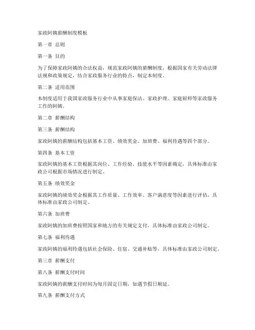 家政阿姨薪酬制度模板