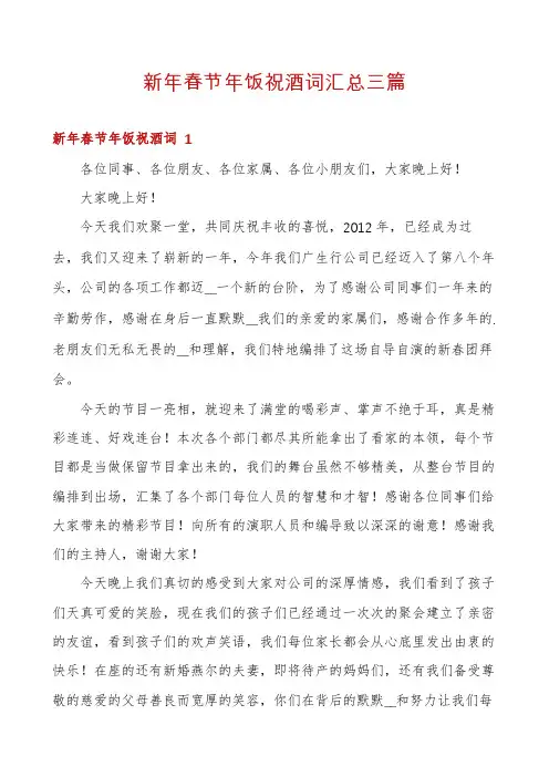 新年春节年饭祝酒词汇总三篇