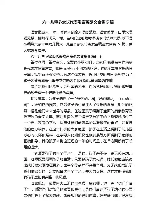 六一儿童节家长代表发言稿范文合集5篇