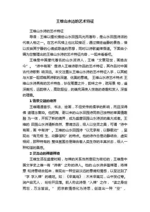 王维山水诗的艺术特征