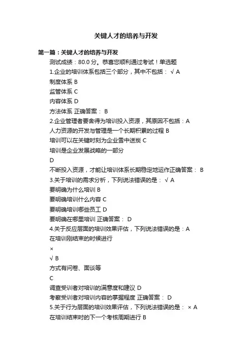 关键人才的培养与开发