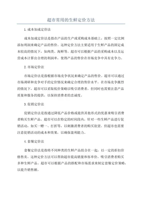 超市常用的生鲜定价方法