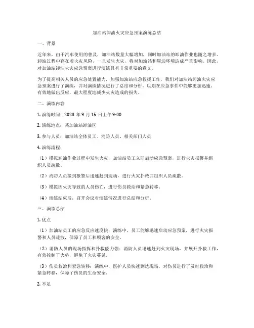 加油站卸油火灾应急预案演练总结