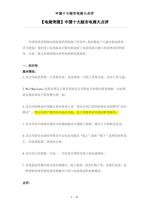 中国十大超市电商大点评