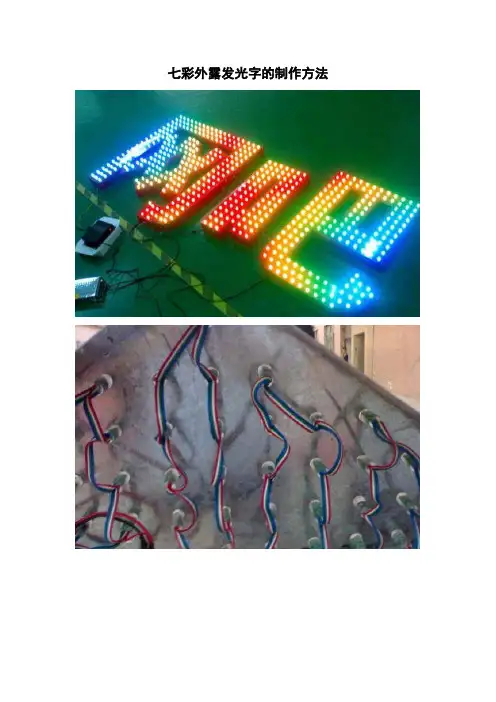 七彩外露发光字的制作方法