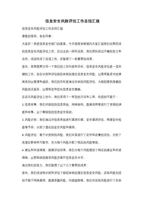 信息安全风险评估工作总结汇报