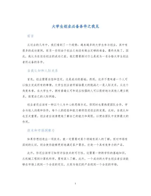 大学生创业必备条件之我见