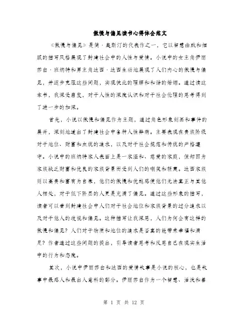 傲慢与偏见读书心得体会范文(5篇)