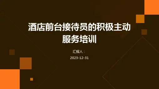 酒店前台接待员的积极主动服务培训