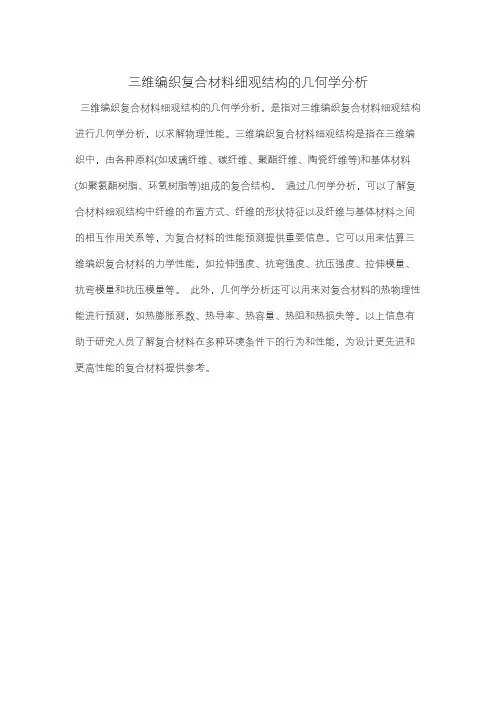 三维编织复合材料细观结构的几何学分析