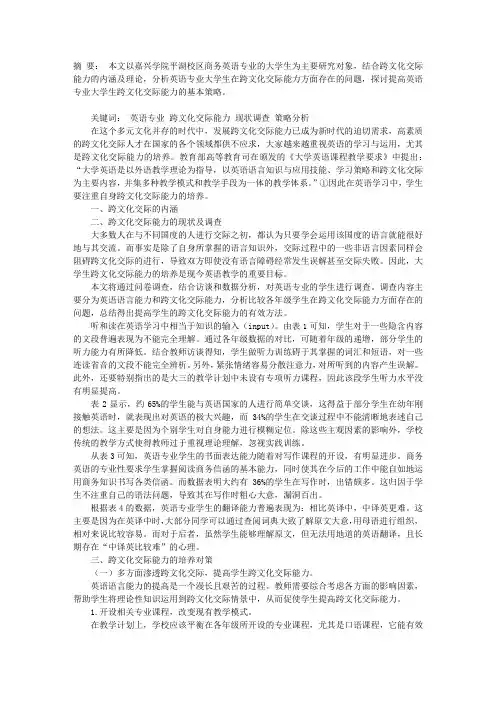 英语专业大学生跨文化交际能力的现状调查与策略分析