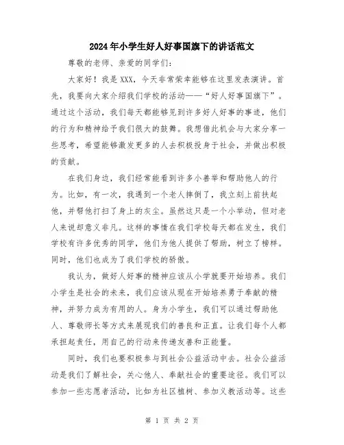 2024年小学生好人好事国旗下的讲话范文